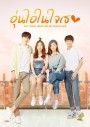 อุ่นไอในใจเธอ 2021 [EP.1-20 END]