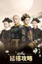 The Story of Yanxi Palace เล่ห์รักวังจักรพรรดิ ( 70 ตอนจบ )