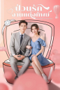 Once We Get Married ป่วนรักงานแต่งทิพย์  ( 24 ตอนจบ )