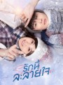 Snow Lover รักนี้ละลายใจ  ( 24 ตอนจบ )