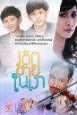 เด็กชายในเงา  [Ep.1-15End]  ThaiPBS