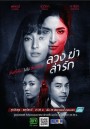 ลวง ฆ่า ล่า รัก (Luang Kha La Rak)  [Ep.1-24 End]