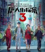 Detective Chinatown 3 (2021) แก๊งม่วนป่วนโตเกียว