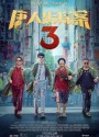 Detective Chinatown 3 แก๊งม่วนป่วนโตเกียว 3 (2021)