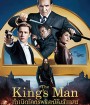 The King's Man (2021) กำเนิดโคตรพยัคฆ์คิงส์แมน (King s man / Kingsman)