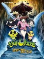 The Haunted House: The Secret of the Cave ชินบิ หอพักอลเวง เดอะมูฟวี่ ตอน โทเกบึสึ ทองกับห้องแห่งความลับ