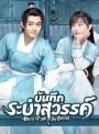 บันทึกระบำสวรรค์ Dance of the Sky Empire [EP.1-28 END]