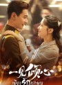 Fall In Love เพียงรักแรกพบ (36 ตอนจบ)