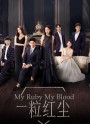 My Ruby My Blood เล่ห์รักทับทิมสีเลือด (2017)