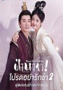 Please Don't Spoil Me 2 (2022) ฝ่าบาท โปรดอย่ารักข้า 2 (21 ตอนจบ)