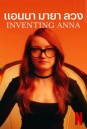 Inventing Anna แอนนา มายา ลวง (9 ตอนจบ)