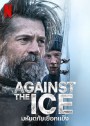 Against The Ice (2022) มหันตภัยเยือกแข็ง