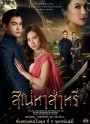 สิเน่หาส่าหรี (2565) 14 ตอนจบ