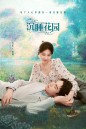 Dream Garden (2021) พาฝันปั้นรัก (16 ตอน)