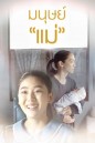 มนุษย์แม่ (Manut Mae) Thai PBS (2 ตอนจบ)