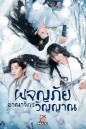 The World of Fantasy (2021) ผจญภัยอาณาจักรวิญญาณ (36 ตอนจบ)