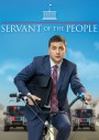 Servant Of The People Season 1 (2015) เพื่อประชาชนที่รัก ปี 1 (23 ตอนจบ)