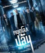 The Vault (Way Down) (2021) หยุดโลกปล้น