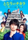 Tonari no chikara - เพื่อนบ้านเจ้าปัญหาของฉัน (2022) 9 ตอนจบ