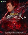 The Legend of the Condor Heroes: The Cadaverous Claws (2021) มังกรหยก ตอนตำนานกรงเล็บกระดูกขาวเก้าอิม