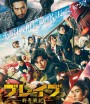 Brave - Gunjyo Senki (2021) เจาะเวลา ฉะซามูไร