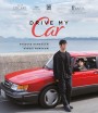 Drive My Car (2021) สุดทางรัก