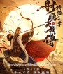 The Dragon Tamer (2021) ตำนานวีรบุรุษยิงอินทรี ตอน สิบแปดฝามือพิชิตมังกร