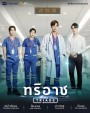 ทริอาช (Triage) 13 ตอนจบ