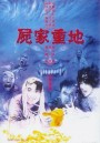 MORTUARY BLUES (1990) ดุดี ผีน้ำลึก