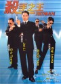 The Hitman (1998) ลงขันฆ่า ปราณีอยู่ที่ศูนย์