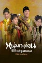 Man in Charge (2009) หนุ่มกะล่อนพิทักษ์คุณธรรม (20 ตอนจบ)