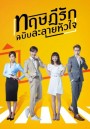 The Way We Love (2019) ทฤษฎีรักฉบับละลายหัวใจ (24 ตอนจบ)