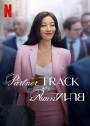 Partner Track (2022) เสันทางทนาย (10 ตอนจบ)