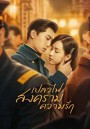 Love in Flames of War เปลวไฟ สงคราม ความรัก (43 ตอนจบ)ตอนที่ 21-22 แบบซับไทยค่ะ