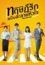 The Way We Love (2019) ทฤษฎีรักฉบับละลายหัวใจ (24 ตอนจบ)