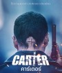 Carter (2022) คาร์เตอร์