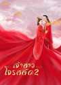 ฮัวหรง เจ้าสาวโจรสลัด 2 The Romance Of Hua Rong 2 (24 ตอนจบ)