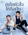 To Fly With You (2021) สเก็ตหัวใจให้ถึงฝัน