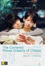 The Cornered Mouse Dreams of Cheese (2020) ให้รักฉันอยู่ในมุมหัวใจเธอ