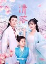 Qing Luo (2021) อลหม่านรักหมอหญิงชิงลั่ว (24 ตอนจบ)