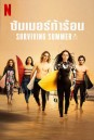 Surviving Summer Season 1 (2022) ซัมเมอร์ท้าร้อน ปี 1 (10 ตอนจบ)