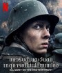 All Quiet on the Western Front (2022) แนวรบด้านตะวันตก เหตุการณ์ไม่เปลี่ยนแปลง