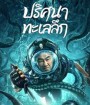 SEE THE SEA (2022) ปริศนาทะเลลึก