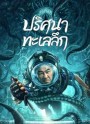 SEE THE SEA (2022) ปริศนาทะเลลึก