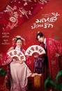 มเหสีป่วนรัก The Legendary Life of Queen Lau (2022) 36 ตอนจบ