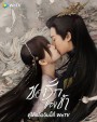 Love Between Fairy and Devil (2022) ของรักของข้า (36 ตอนจบ)