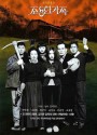 The Quiet Family (1998) ครอบครัวเงียบสงบ