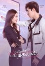 บทเรียนรักฉบับนายเพลย์บอย (2022) Why Women Love (24 ตอนจบ)