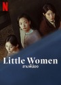 Little Women (2022) สามพี่น้อง (12 ตอนจบ)