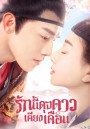 รักนี้ดุจดาวเคียงเดือน Oops! The King Is In Love (2020) 24 ตอนจบ